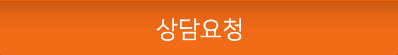 상담요청