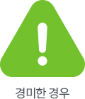경미한 경우