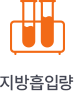 지방흡입량