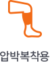 압박복착용