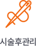 시술후관리