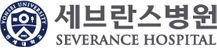세브란스병원(신촌)