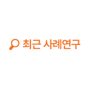 최근 사례연구