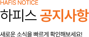 하피스의원 공지사항