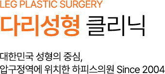 다리성형 클리닉