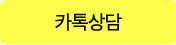 카톡상담