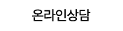 온라인상담