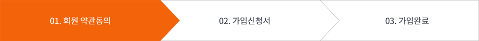 01. 회원 약관동의