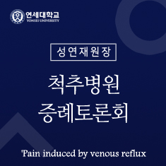 성연재원장 Pain induced by venous reflux
