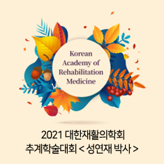 대한재활의학회 추계학술대회 발표