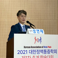 대한정맥통증학회 추계학술대회