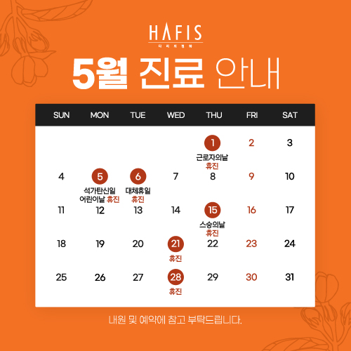 5월 진료 안내
