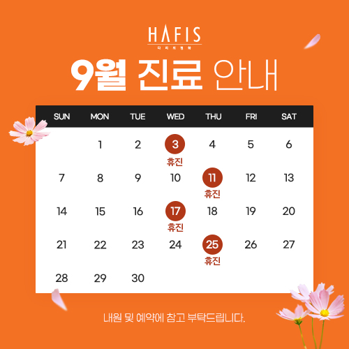 9월 진료 안내