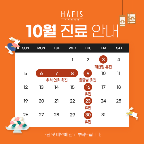 10월 진료 안내