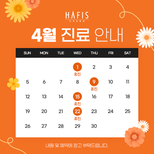 4월 진료 안내