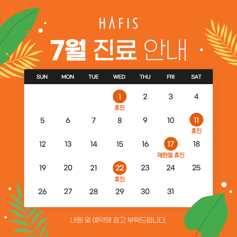 7월 진료 안내