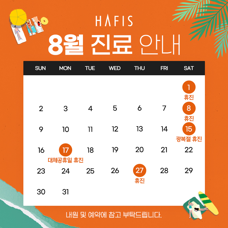 8월 진료 안내