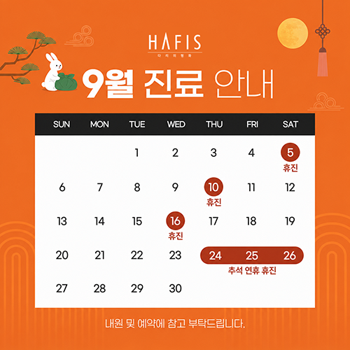9월 진료 안내