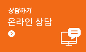 상담하기 온라인 상담