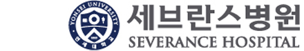 세브란스병원(신촌)