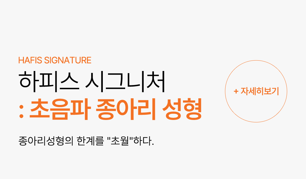 하피스 시그니처 : 초음파 종아리 성형