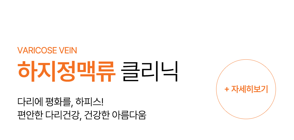 하지정맥류 클리닉